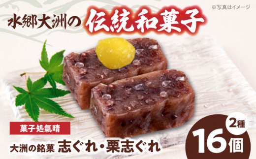 【お中元対象】伝統を守りながらも日々進化する和菓子！「志ぐれ・栗志ぐれ」セット（1箱） 愛媛県大洲市/大洲市物産協会 [AGBM018]和菓子 おやつ 茶菓子 お茶請け