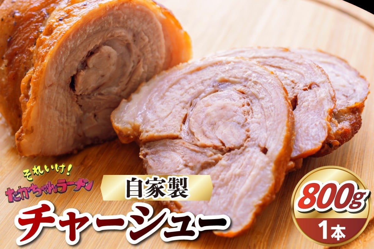 
                  それいけ！たかちゃんラーメンの自家製チャーシュー（約800g×1本）
                