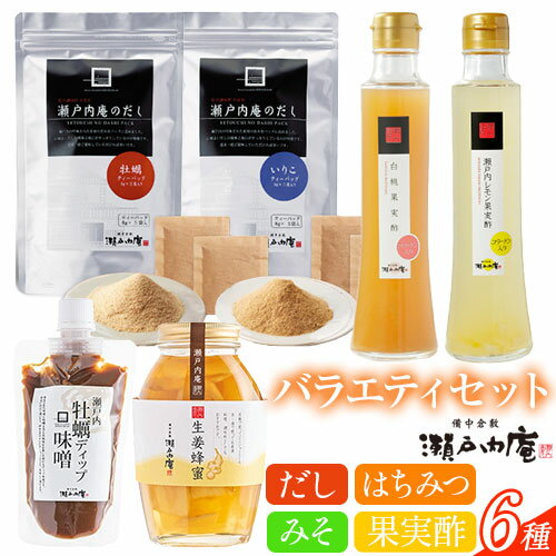 【ふるさと納税】調味料 セット だし 瀬戸内の味わいバラエティセット 6種 《30日以内に出荷予定(土日祝除く)》ケイコーポレーション 岡山県 浅口市 いりこだし 白桃果実酢 レモン果実酢 生姜ハチミツ 牡蠣ディップ味噌