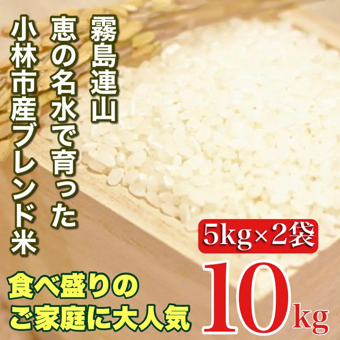 白米  小林市産ブレンド米 10kg 5kg×2袋 お米 米 