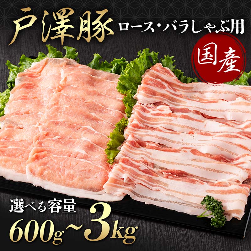 【ふるさと納税】 《選べる容量》山形県 戸沢村産 戸澤豚一番育ち 2種食べ比べセット 600g(ロース300g×1 バラ300g×1)～3kg(ロース300g×5 バラ300g×5) しゃぶしゃぶ用 豚肉 豚 肉 ポーク 国産 ブランド豚 冷凍 贈答用 贈り物 プレゼント 自宅用 家庭用 F7W-0055var