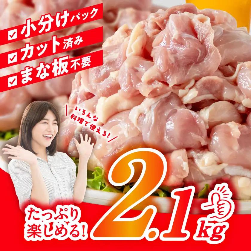 国産若鶏もも肉2.1kgセット 小分けパック!カット済み!〔AA-33-006-2100g〕_(都城市) 鶏肉 一口サイズ モモ 300g×7パック 計2.1kg 小分け