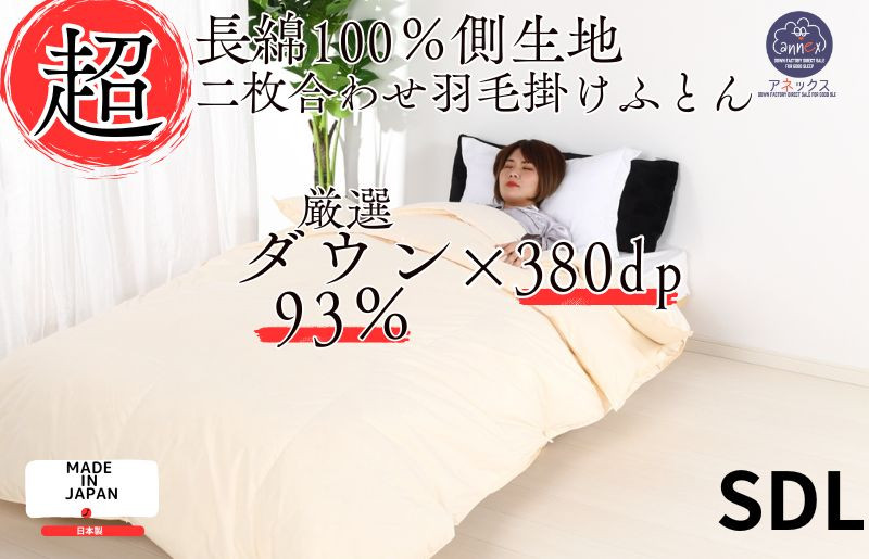 
羽毛布団 セミダブル 二枚合わせ クリーム 長綿60番手 生地 オールシーズン ダウン93% 合掛1.0kg 肌0.4kg

