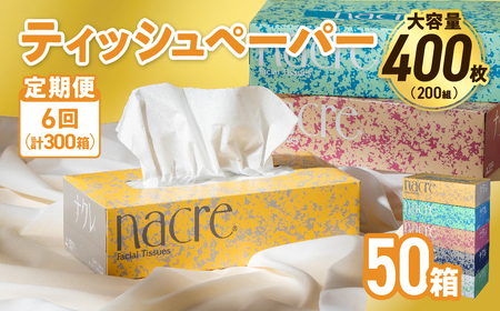 【6回配送/1ヶ月に1回定期便】ナクレ ボックスティッシュ 50箱 (5箱組×10セット 200組 400枚) 