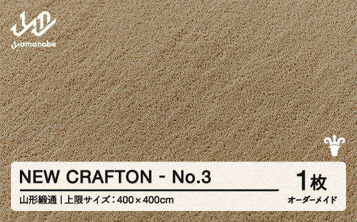 【山形緞通】NEW CRAFTON - No.3 オーダーメイド (上限：400cm×400cm)  [oc-lrncx400-no3]