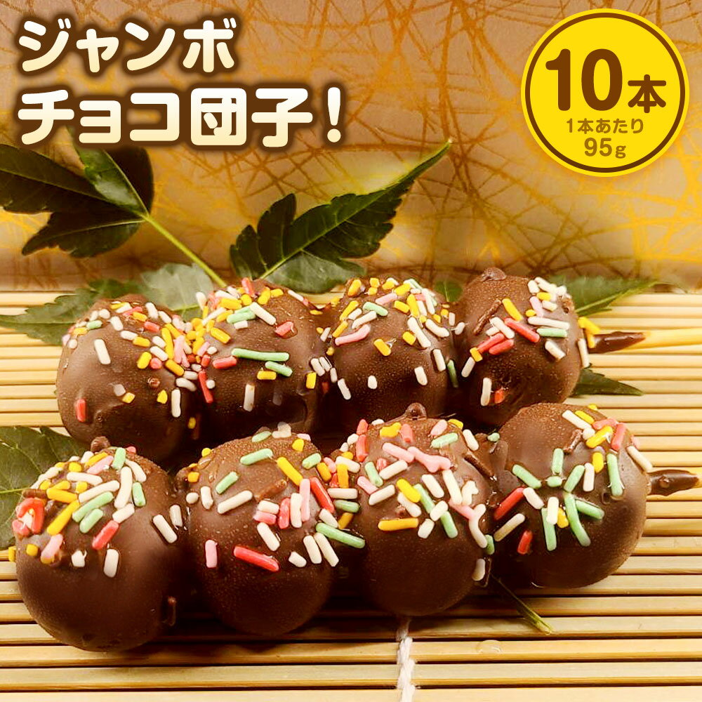 【ふるさと納税】チョコダンゴ 10本 冷凍 団子 チョコ ビッグサイズ 福きたる株式会社 米粉 お菓子 スイーツ おやつ 送料無料
