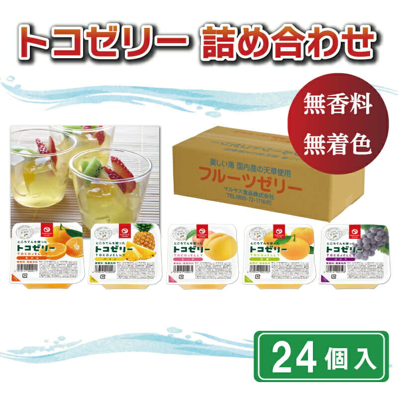 【ふるさと納税】 果物 ゼリー 24個入り ところてん パイン ピーチ みかん ぶどう 甘夏 もも トコゼリー ギフト アソート フルーツ お取り寄せ 贈り物 贈答品 詰め合わせ デザート お菓子 食物繊維