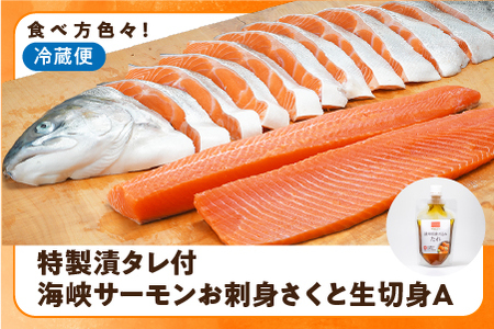 【2024年7月上旬発送】活〆海峡サーモン　お刺身さくと生切身A(冷蔵)　特製漬タレ付