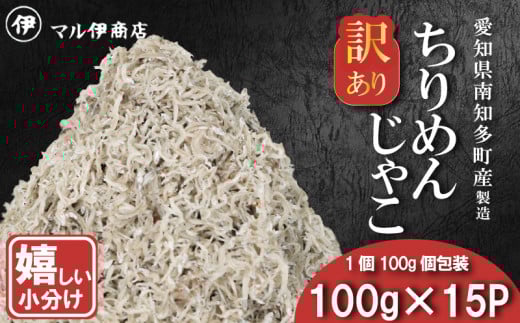 訳あり ちりめんじゃこ 冷凍 小分け 100g×15P ちりめん じゃこ 海鮮 海産物 ふりかけ 佃煮 ちりめん つくだに 魚 海鮮 ごはん 米 しらす おやつ さかな ご飯のお供 海の幸 ちりめん 