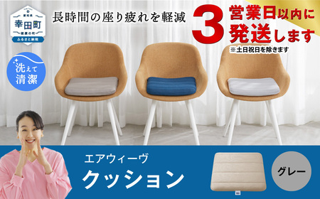 エアウィーヴ クッション グレー【3営業日以内発送】ｴｱｳｨｰｳﾞ
