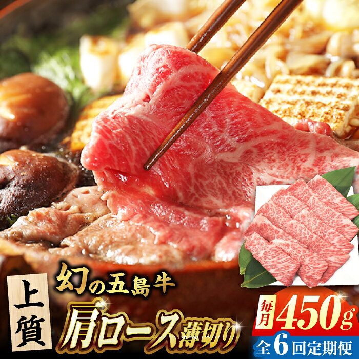 【ふるさと納税】【6回定期便】五島牛 肩ロース薄切り 450g 牛肉 希少 牛 五島市/ごとう農業協同組合[PAF086] すき焼き しゃぶしゃぶ 牛鍋 和牛 霜降り 赤身 バランス ブランド牛 長崎県