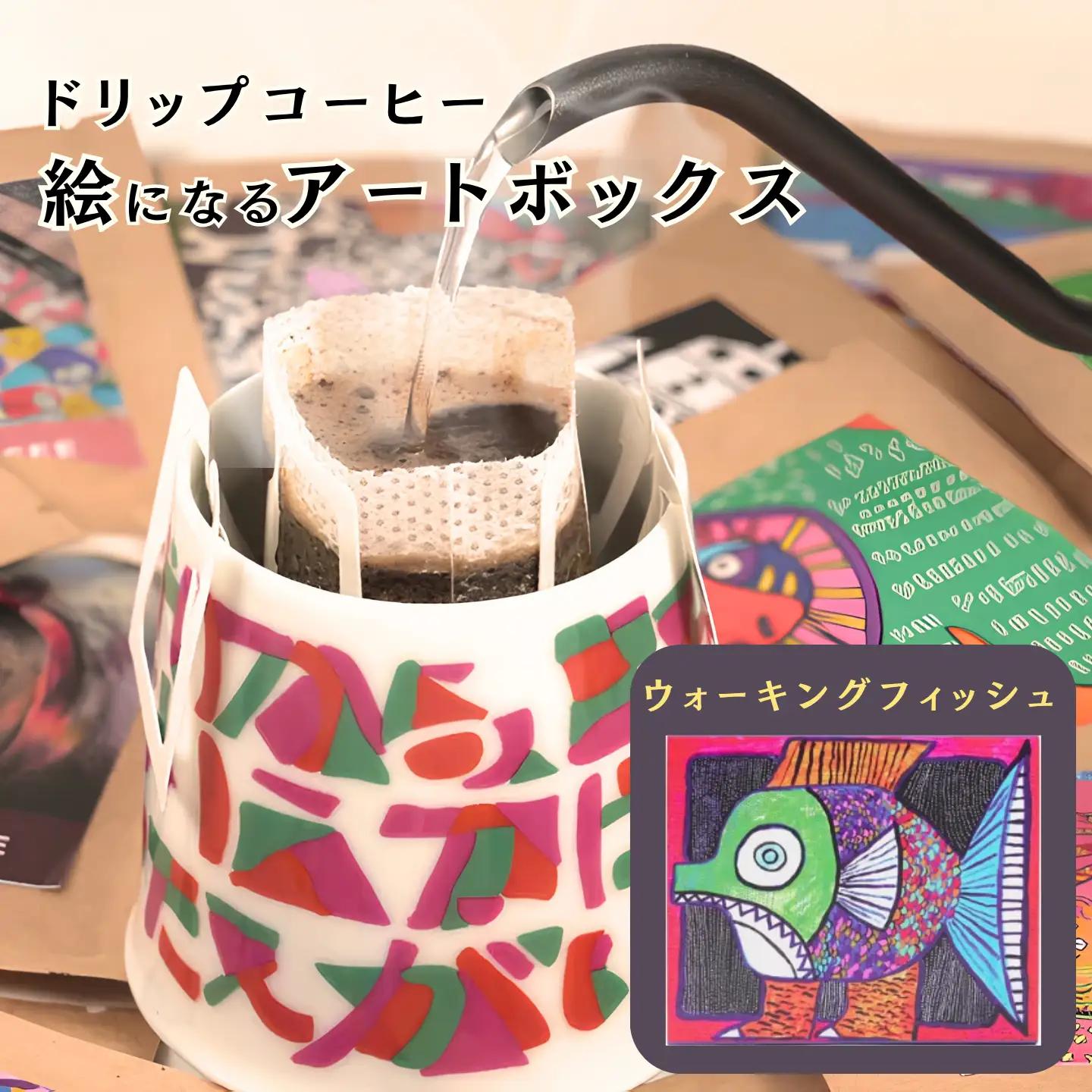 絵になるアートボックス（ウォーキングフィッシュ）　コーヒー：A070-006