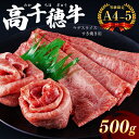 【ふるさと納税】高千穂牛 ウデスライス すき焼き用 500g A4 ~ A5 等級 限定　宮崎牛 黒毛和牛 地域限定肥育 牛肉 肉 にく 国産 ブランド牛 すき焼き　内閣総理大臣賞受賞 宮崎県 西臼杵 高千穂 五ヶ瀬町