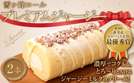 雪ケ峰ロールプレミアムジャージー2本 ケーキ ロールケーキ 洋菓子 お菓子 おかし スイーツ デザート お取り寄せ