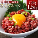 【ふるさと納税】【選べる定期便】馬肉さくらユッケ 1回あたり約250g（約50g×5パック）計約750g 計約1.5kg 3ヶ月 6ヶ月 定期便 馬肉 ユッケ 赤身馬肉 赤身 肉 お肉 生食 おつまみ 小分け カット済み 冷凍 お取り寄せグルメ 熊本県 湯前町 送料無料