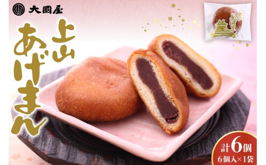 上山あげまん　６個　0005-2518