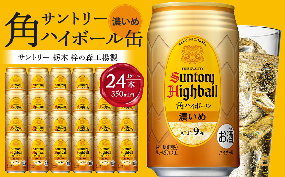 【2026年4月配送】 サントリー 角ハイボール【濃いめ】350ml缶×24本（1ケース）【1月申込限定】 ｜ ハイボール 缶 ケース お酒 お取り寄せ ウイスキー ウィスキー SUNTORY サントリー 角瓶 酒 さけ 人気 高評価 おすすめ 栃木市