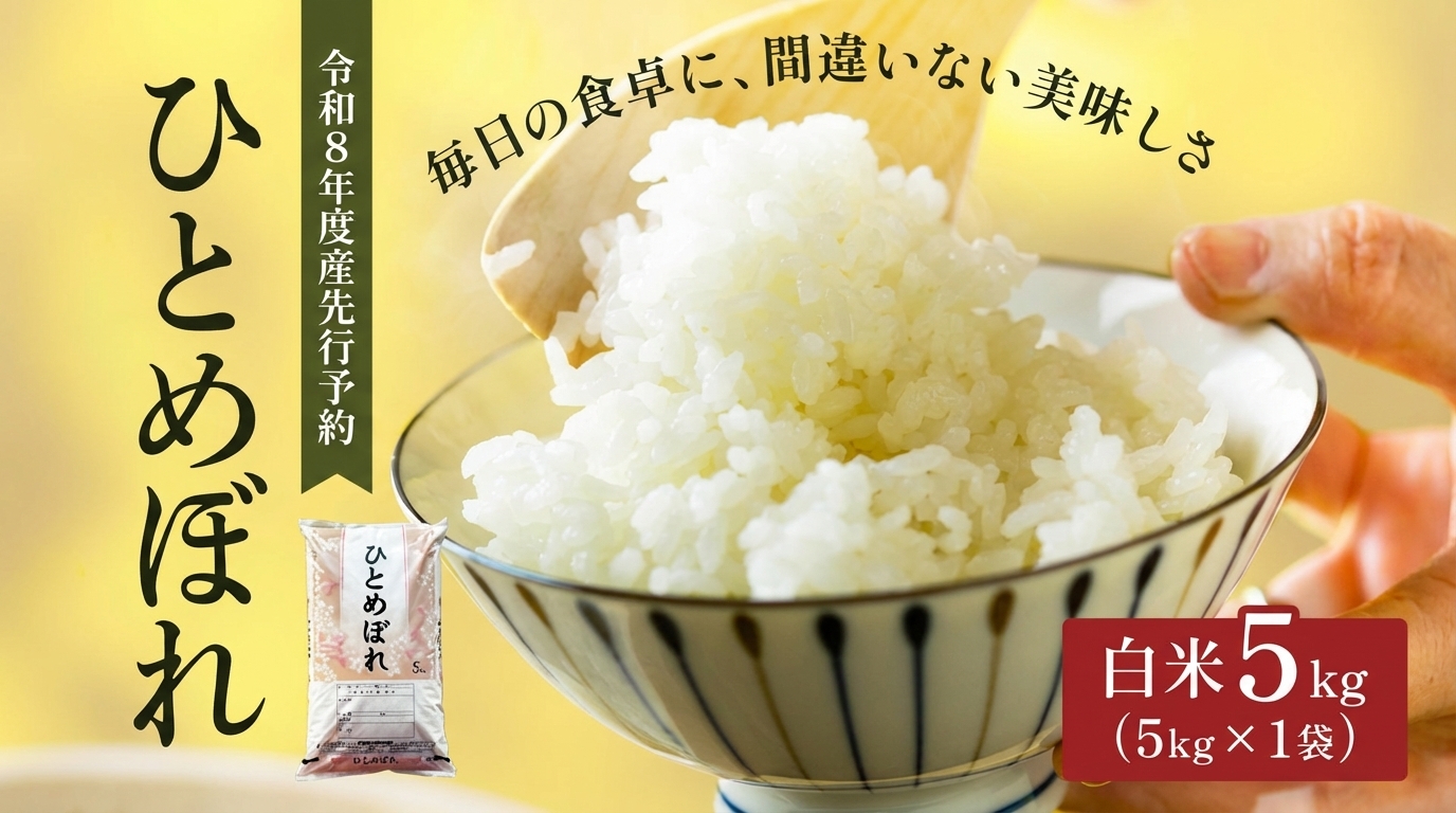 
                  【先行予約】令和8年産 宮城県産 ひとめぼれ 5kg  単品  大河原町産 宮城 ふるさと納税 米 お米 あぐり  新米 白米 米 お米 こめ コメ ライス ご飯 ごはん 美味しい 贈り物 国産 宮城県 大河原町 お取り寄せ 産地直送
                