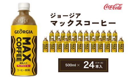 ジョージア マックスコーヒー 500mlペットボトル×24本 (1ケース) | コカコーラ 缶コーヒー 甘口