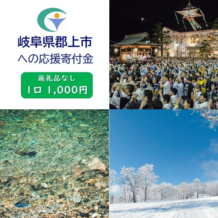 
【EX-6】岐阜県郡上市【返礼品なしの応援寄附】1口：1,000円
