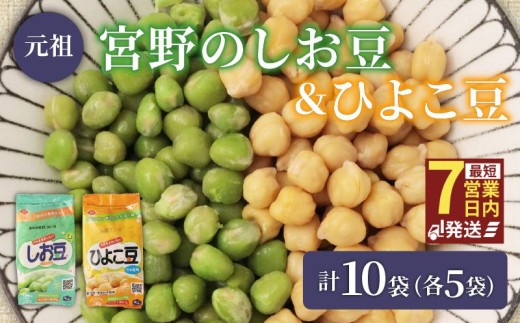 ひよこ豆 しお豆 2種 10袋 5袋 豆 サラダ トッピング おつまみ おやつ 豆ごはん ひよこ 青えんどう豆 塩豆 うすしお味 食物繊維 冷蔵 宮野食品工業所 新潟県 新発田市 miyano007