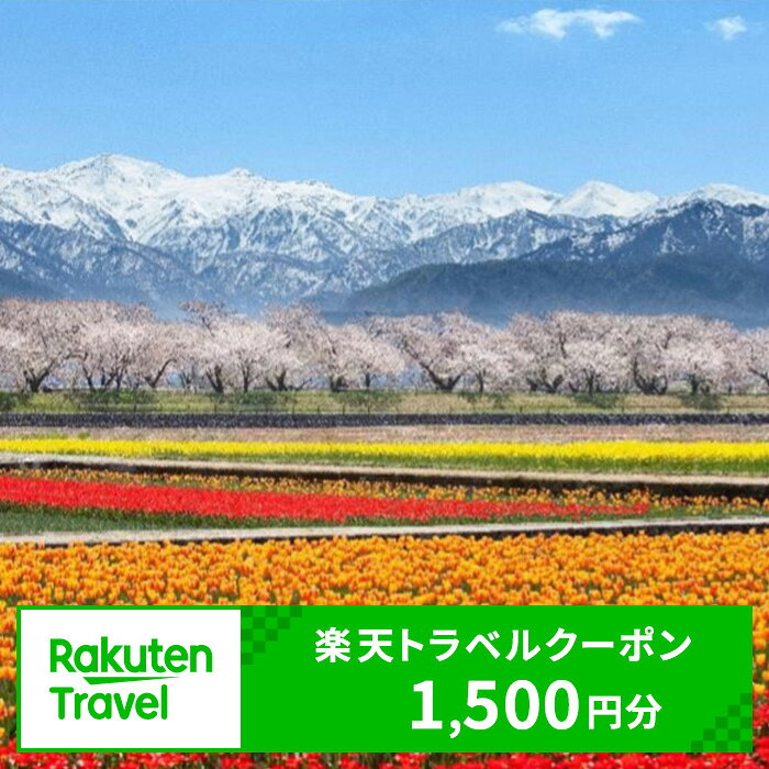 【ふるさと納税】 富山県朝日町の対象施設で使える楽天トラベルクーポン 寄付額5,000円
