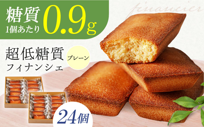 
            糖質0.9g 超低糖質フィナンシェ(プレーン）24個セット お菓子 洋菓子 個包装 ギフト フィナンシェ 食品 お菓子 菓子 おやつ スイーツ 洋菓子 焼き菓子 健康 低糖質 糖質オフ 大阪府高槻市/低糖質食専門店ローカーボキッチン然-zen- [AOBD047]
          
