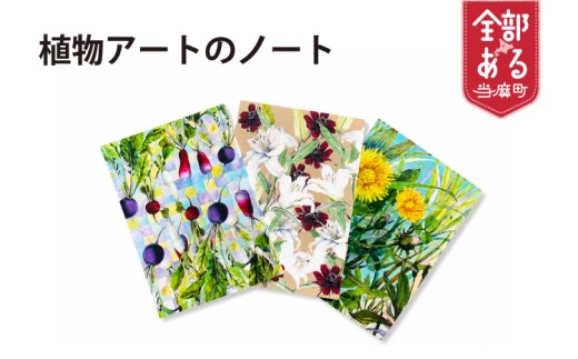 植物画ノートパターン2（タンポポ×無地）