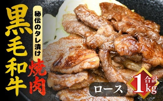 
                  ［要加熱］三重県産黒毛和牛ロース焼肉用 たれ漬【002134】
                