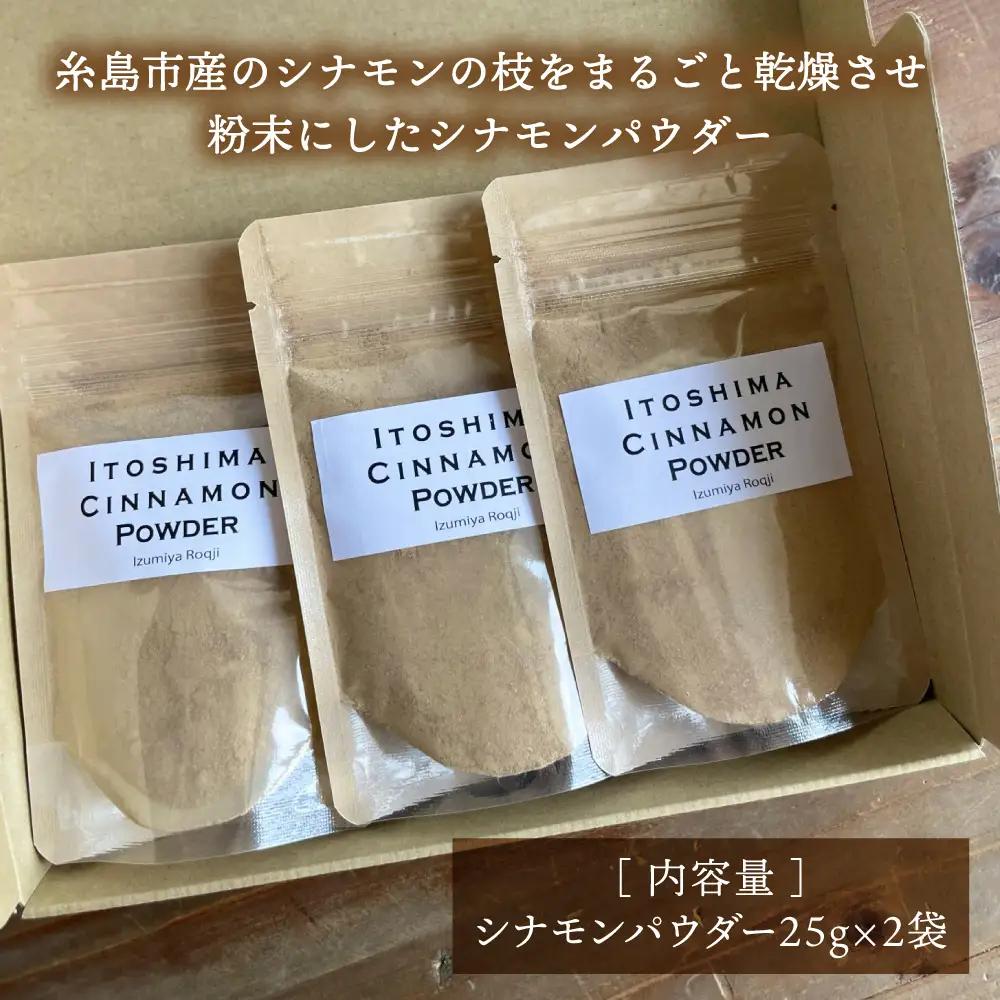 糸島シナモンパウダー 25g×2袋 糸島市 / 泉屋六治 【いとしまごころ】 [AGC017]