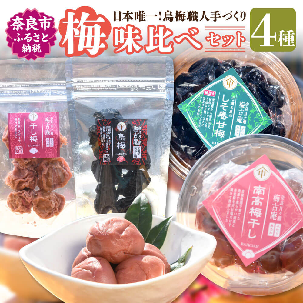 【ふるさと納税】梅干し 干し梅 味比べ4点セット 日本唯一！烏梅職人手づくり 七百年の伝統 本物梅づくし（松）烏梅 南高梅干し しそ巻甘梅 ご飯のお供 ごはん ギフト プレゼント 贈答品 お礼の品 なら 奈良県 奈良市 奈良 なら I-147