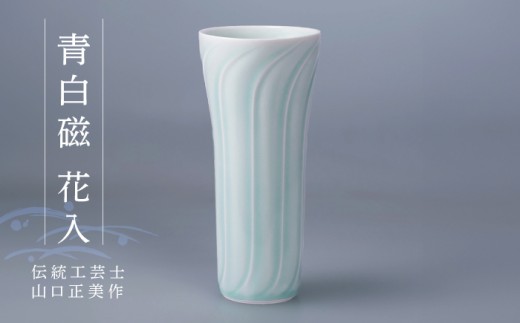 【波佐見焼】伝統工芸士・山口正美作 青白磁 花入【正右衛門窯】 [BG17]