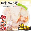 【ふるさと納税】宗像産ブランド鶏【むなかた鶏】ムネ肉2kg（平飼い）【JAほたるの里】_HA1420　送料無料ボリューム 大家族 チキンカツ 家族団らん ヘルシー 筋肉付けたい サラダチキン