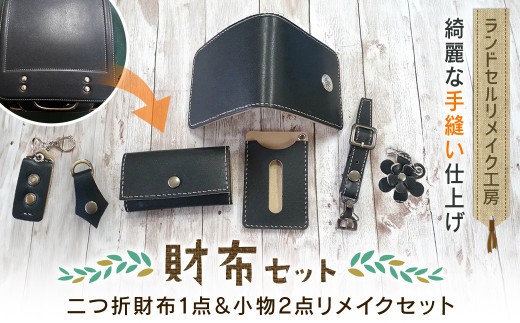 
ランドセルリメイク工房　★綺麗な手縫い仕上げ★＜財布リメイクセット＞二つ折財布1点＆小物2点リメイクセット / ランドセル リメイク ランドセルリメイク リメイク品 手縫い 思い出 財布 さいふ 小物 千葉県 大網白里市 C003
