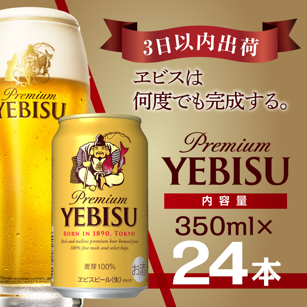 【最短翌日出荷】 ビール エビスビール 350ml 24本 1ケース サッポロ サッポロビール sapporo ヱビス エビス 生ビール