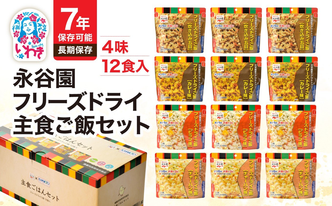 
            ★【7年保存可能】永谷園主食ご飯セット　フリーズドライご飯12食入り｜災害用 保存食 長期保存 ごはん 簡単 ご飯 非常食 携行食 行動食 緊急 避難 災害 ローリングストック
          