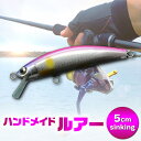 【ふるさと納税】ハンドメイドバルサミノー 5cm slowsinking 釣り ルアー Iku minnow 手作り 魚釣り 20000円 2万円 [S237]