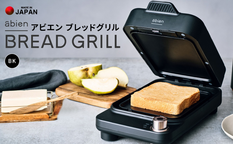 abien BREAD GRILL（ブラック） アビエン ブレッドグリル トースター【国内製造 日本製 取扱説明書付き 1年間保証 朝食 こだわりの焼き方 外カリっと 内ふんわり キッチン家電 ギフト