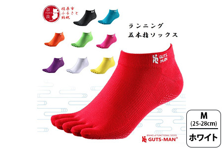 【Mサイズ(25-28cｍ)×ホワイト】GUTS-MAN ランニング五本指ソックス 1足 ガッツマン 靴下 くつ下 メンズ 紳士 自衛隊ソックス 五本指 5本指 五本指靴下 日本製 国産 奈良県産◇