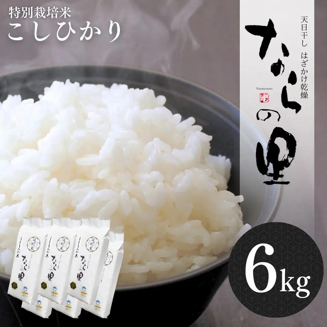 新潟県産コシヒカリ 6kg (1kg×6) 特別栽培米 令和7年産 昔ながらのはざ掛け(はざかけ)真空パック  [農事組合法人ならやま]