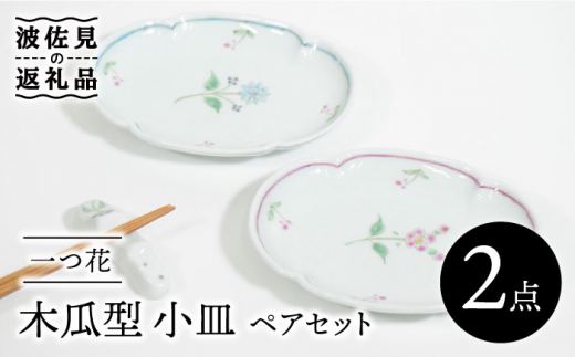 
【波佐見焼】一つ花 木瓜型 小皿 ペアセット 食器 皿 【藍水】 [GB40]
