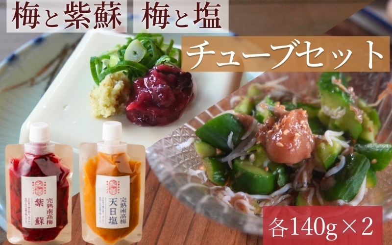 
                  【梅ボーイズ】無添加 紀州南高梅の梅チューブ140g×2本セット（塩・紫蘇）天日塩使用 【umehkr019】
                
