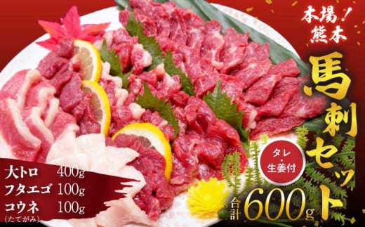 馬刺し セット 大トロ フタエゴ コウネ 600g
