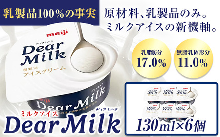アイス ミルクアイス 明治 ディアミルク 130ml × 6個 本別町観光物産センター《60日以内に出荷予定(土日祝除く)》 |アイスアイスアイスアイスアイス 明治アイス　ミルクアイス
