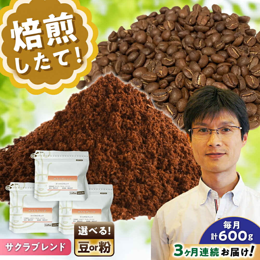 【ふるさと納税】【全3回定期便】【選べる豆 or 粉】 ブレンドコーヒー サクラブレンド 200g×3個 / 珈琲 コーヒー / 瀬戸市 / Coffee　SAKURA[BBAB111]
