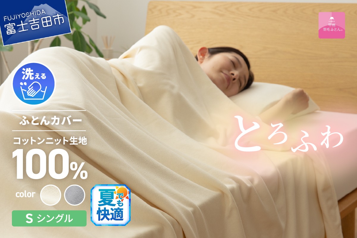
【甲州羽毛ふとん】プレミアムコットンニット掛布団カバー（シングル）
