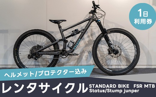 
                  レンタサイクル1日利用 STANDARD BIKE FSR MTB Status/Stumpjunper（ヘルメット/プロテクター込み） MTB-1
                