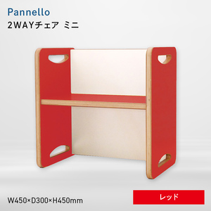 Pannello（パネロ） 2WAYチェア（ミニ） レッド  EB8-0600