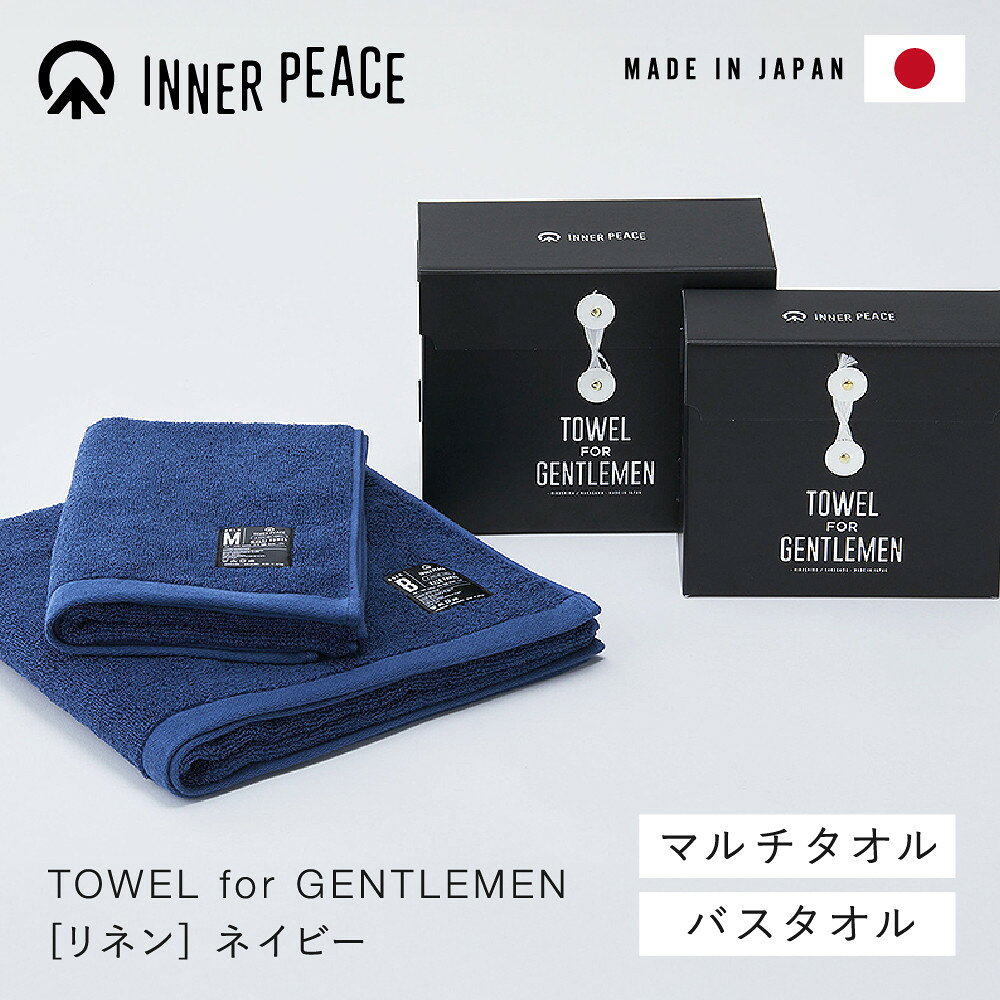 【ふるさと納税】国産タオル 高品質ギフト INNER PEACE リネン ネイビー 2枚セット | フェイスタオル タオルセット 麻混 リネン 国産 日用品 吸水 やわらか 肌触り 贈答