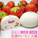 【ふるさと納税】訳あり 生クリーム いちご大福 25個 30個 アイス 感覚の半解凍 おすすめ！ 北国のいちご大福 小分け【 スイーツ お菓子 冷凍 個包装 いちご 苺 イチゴ おやつ 大福 洋菓子 おためし 人気 クリーム大福 バレンタイン 岩手県 一関市 田代製菓 】